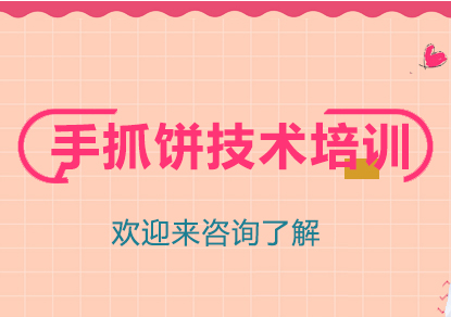 重庆手抓饼技术培训