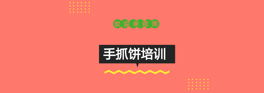 手抓饼制作过程