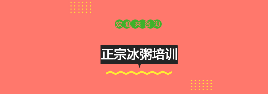 冰粥制作实操教学