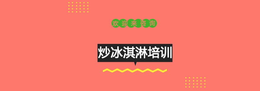 炒冰淇淋制作现场