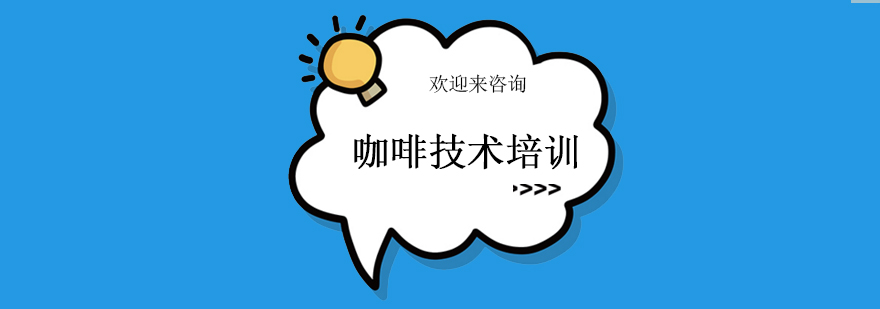 咖啡培训实操教学