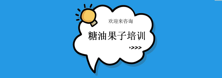 糖油果子制作过程