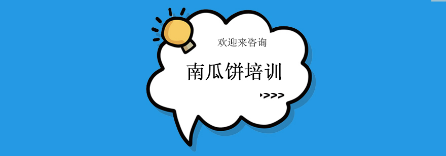 南瓜饼制作教学现场
