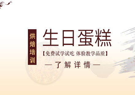 上海生日蛋糕制作培訓(xùn)班