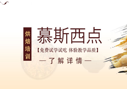 上海慕斯西點(diǎn)短期培訓(xùn)班