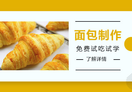 上海面包制作短期培訓(xùn)班