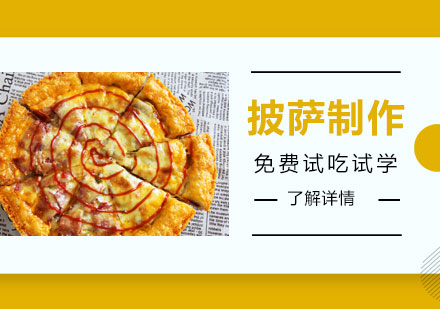 上海披萨制作培训班