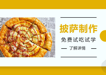 上海披薩制作培訓(xùn)班