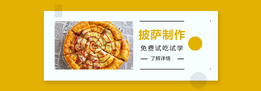 披萨培训实操课堂