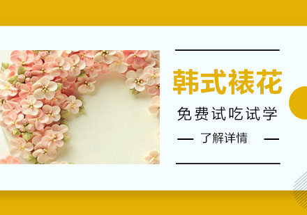 上海蛋糕培训韩式裱花立体刺绣班