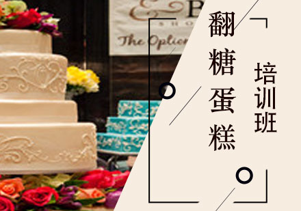 上海翻糖蛋糕制作培訓(xùn)班