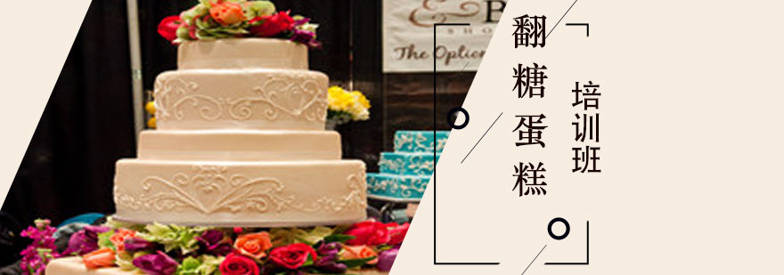 翻糖蛋糕制作现场教学