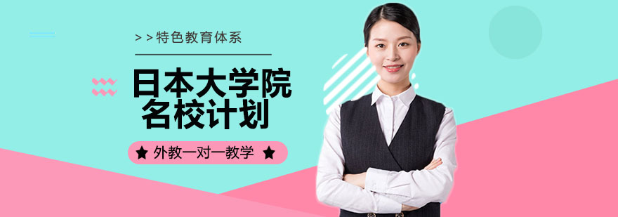 凯银留学日本申请服务