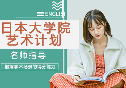 南京日本大学院艺术计划