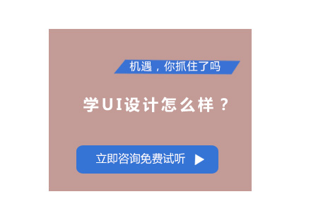 学UI设计怎么样？