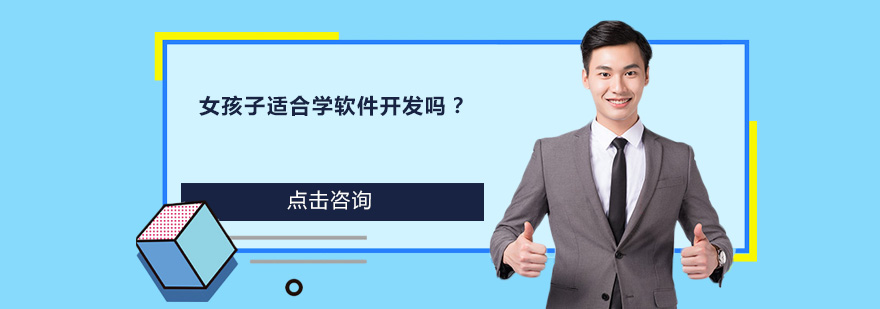 女孩子適合學(xué)軟件開發(fā)嗎