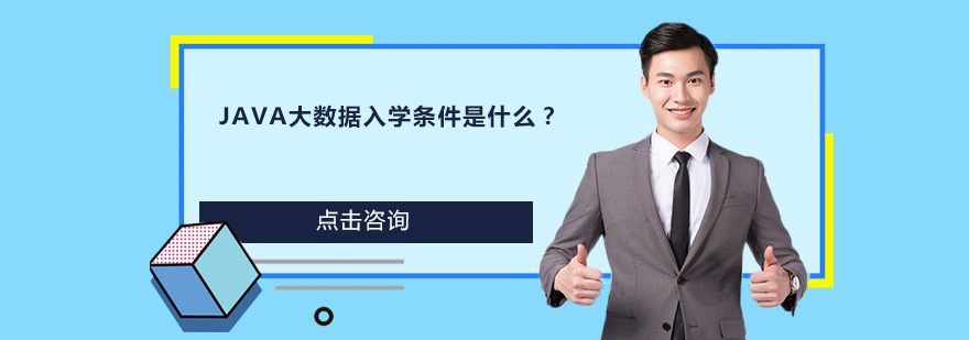 JAVA大数据入学条件是什么