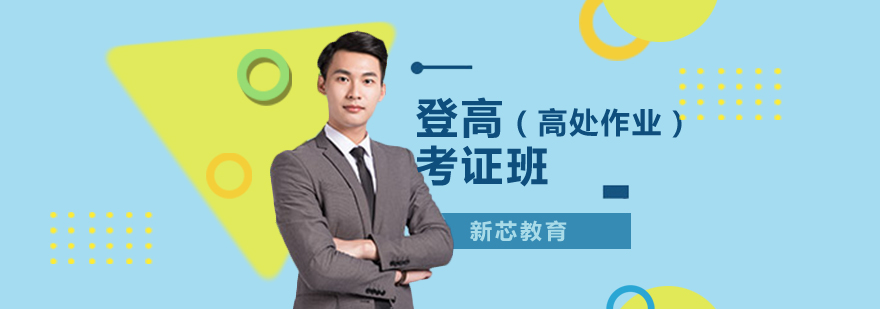 高处作业安全培训现场