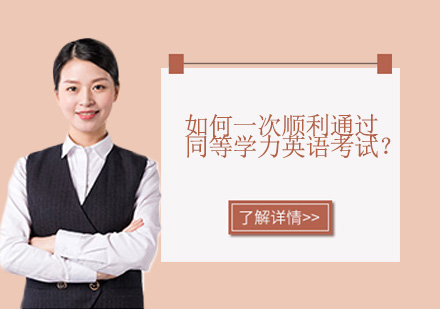 同等学力英语高效备考全攻略