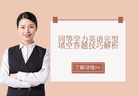 同等学力英语完形填空高分突破指南