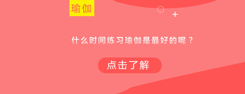 什么时间练习瑜伽是*的呢