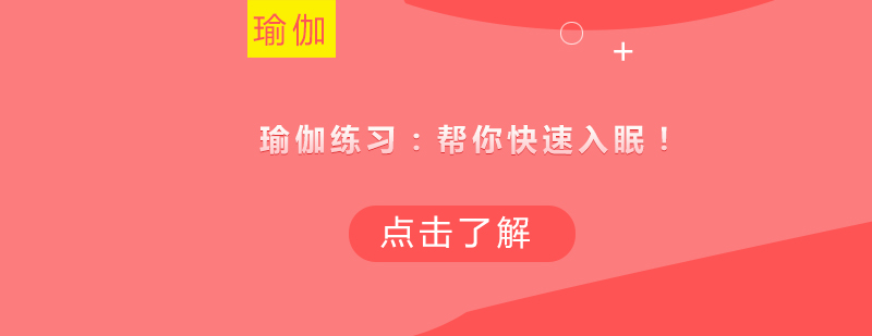 睡眠瑜伽训练实拍