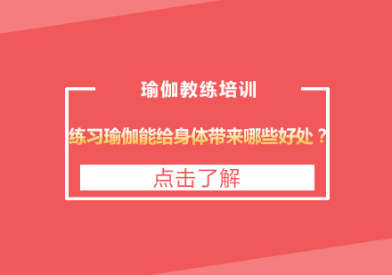 练习瑜伽能给身体带来哪些好处？