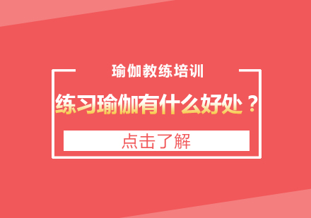 练习瑜伽有什么好处？