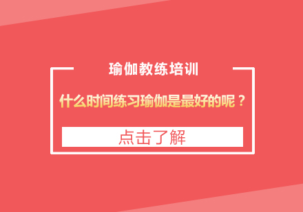 瑜伽黄金时段选择指南