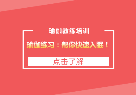 瑜伽助眠技巧深度解析