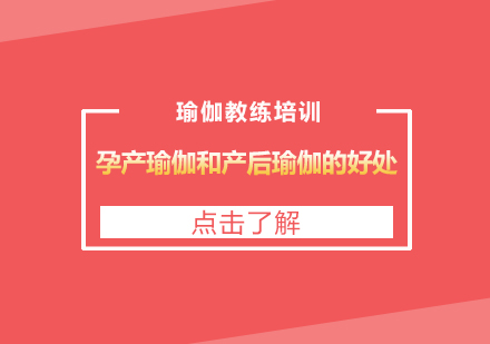 孕产瑜伽与产后恢复系统训练课程全解析