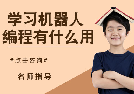 机器人编程教育对儿童发展的多维价值解析