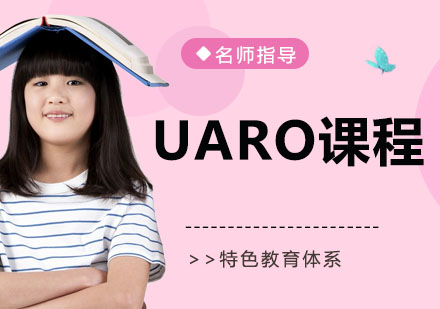 杭州UARO课程