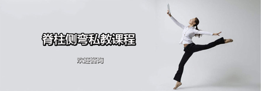 脊柱三维矫正技术演示
