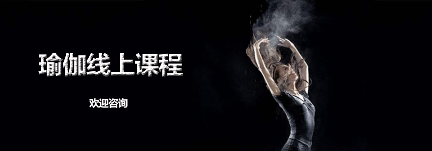 瑜伽在线课程展示