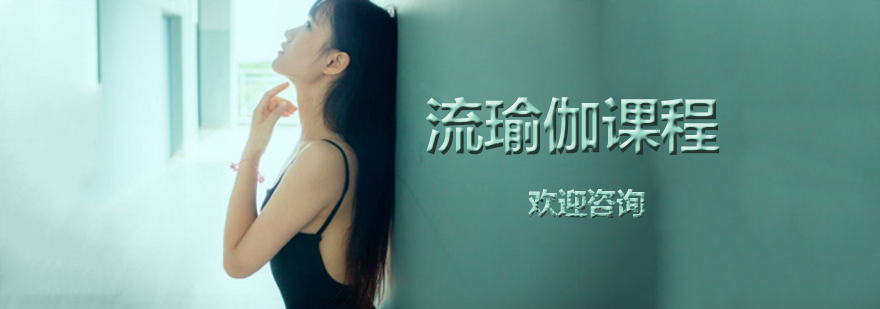 流瑜伽体式展示