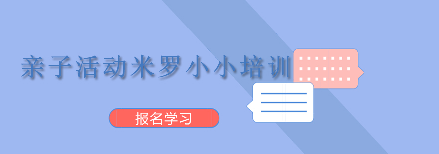 米罗小小亲子艺术课堂