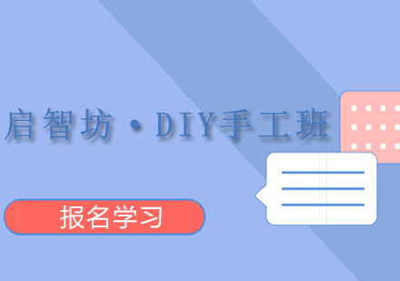 成都启智坊·DIY手工班