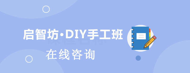 启智坊手工课堂实景