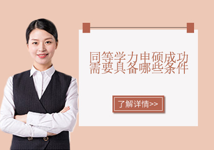 同等学力申硕必备条件深度解析