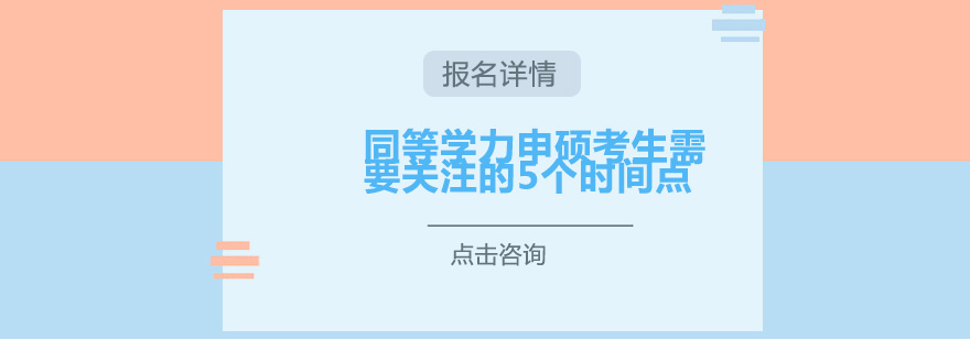 同等学力申硕考生需要关注的5个时间点