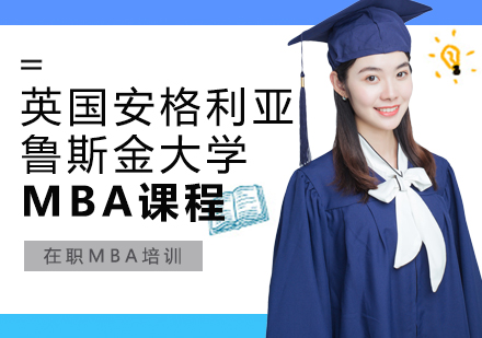 重庆英国安格利亚鲁斯金大学MBA课程