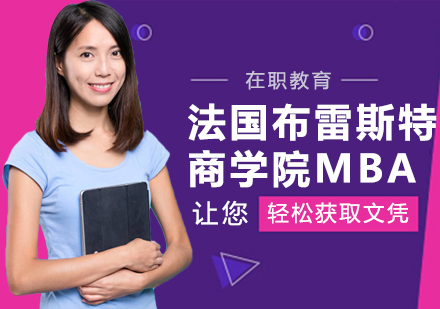 重庆法国布雷斯特商学院MBA课程