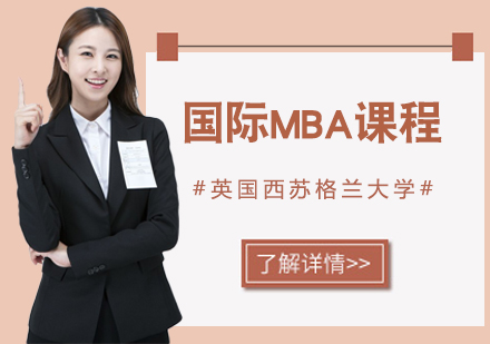 重庆英国西苏格兰大学MBA课程