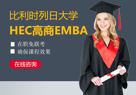 比利时列日大学HEC高商EMBA项目