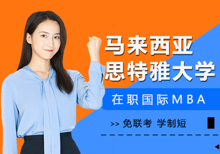 马来西亚思特雅大学MBA课程