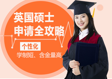 成都英国硕士申请