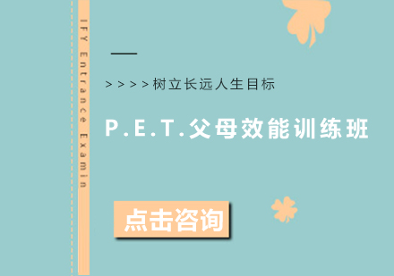 成都P.E.T.父母效能训练班