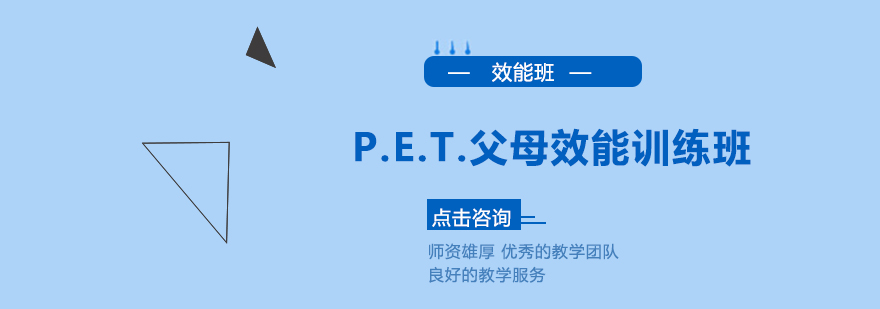 PET父母效能训练班