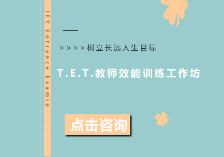 成都T.E.T.教师效能训练坊